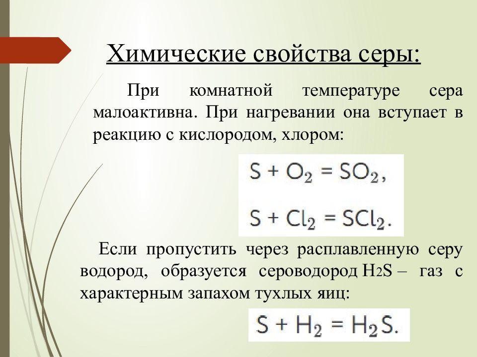 Свойства серы 6