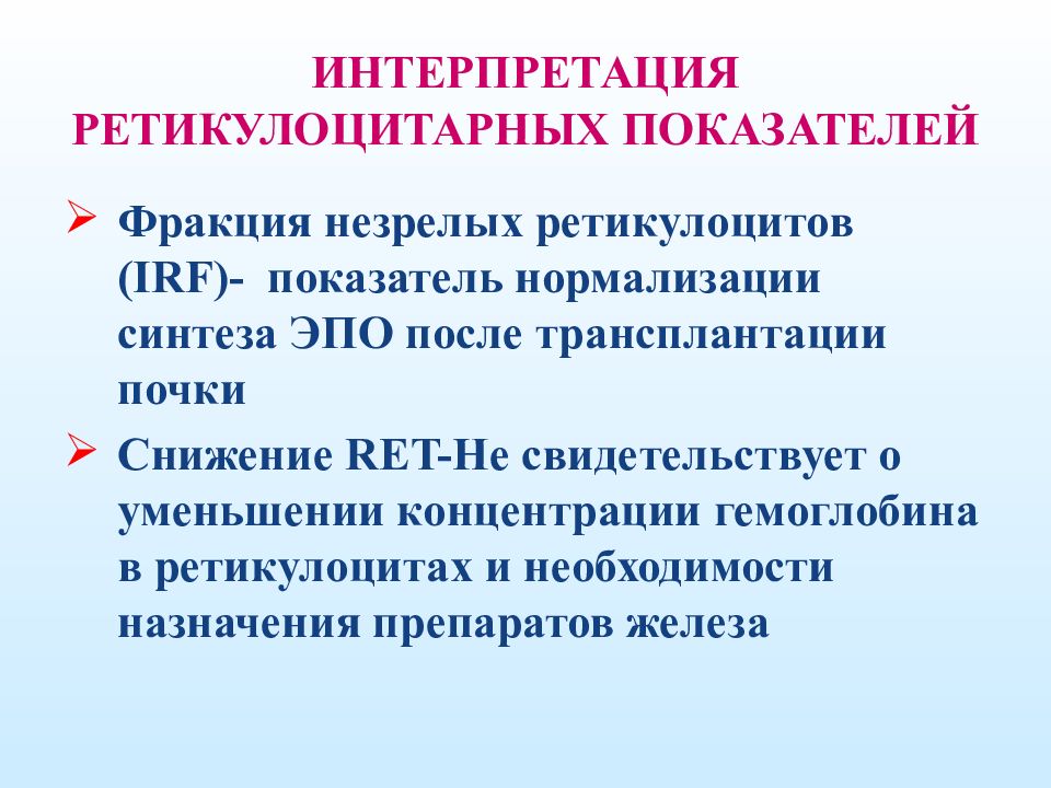 Фракция незрелых ретикулоцитов. Фракция незрелых ретикулоцитов (IRF). Флуоресцирующие ретикулоциты.