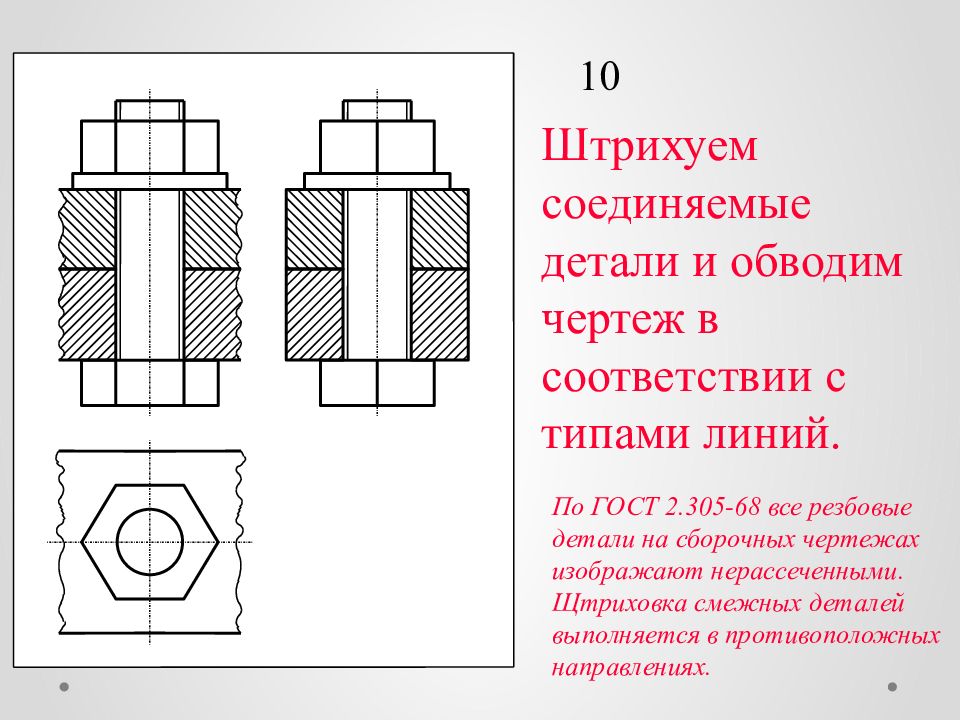 На чертеже изображен соединение. Штриховка деталей на чертеже. Нерассеченные детали на чертеже. Соединить детали. Штриховка на сборочном чертеже ГОСТ.