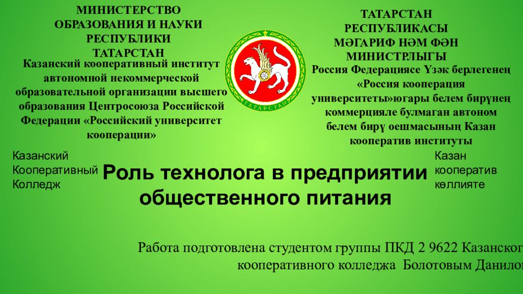 Роль технолога в предприятии общественного питания МИНИСТЕРСТВО ОБРАЗОВАНИЯ И