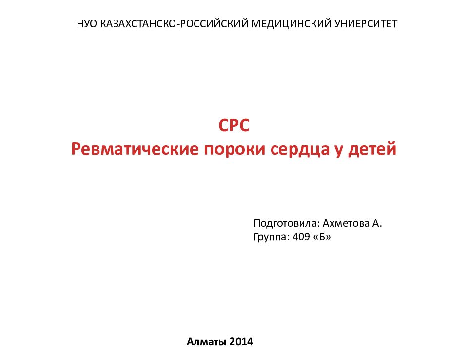 СРС Ревматические пороки сердца у детей
