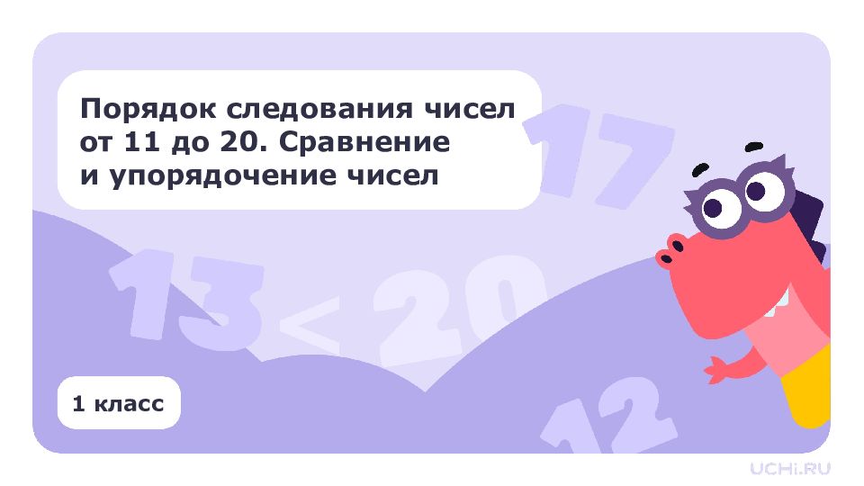 Порядок следования чисел от 11 до 20. Сравнение и упорядочение чисел 1 класс