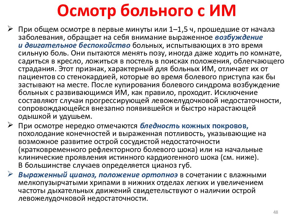 Больного с инфарктом миокарда. Стенокардия напряжения общий осмотр. Положение больного с острой левожелудочковой недостаточностью. Общий осмотр пациента с ИБС. Осмотр пациента с инфарктом миокарда.