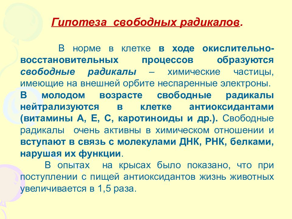 Свободное образующее. Гипотеза свободных радикалов. Свободно-радикальная гипотеза. Свободно радикальная гипотеза Харман, Эмануэль. Свободно радикальная гипотеза Харман Эммануэль.