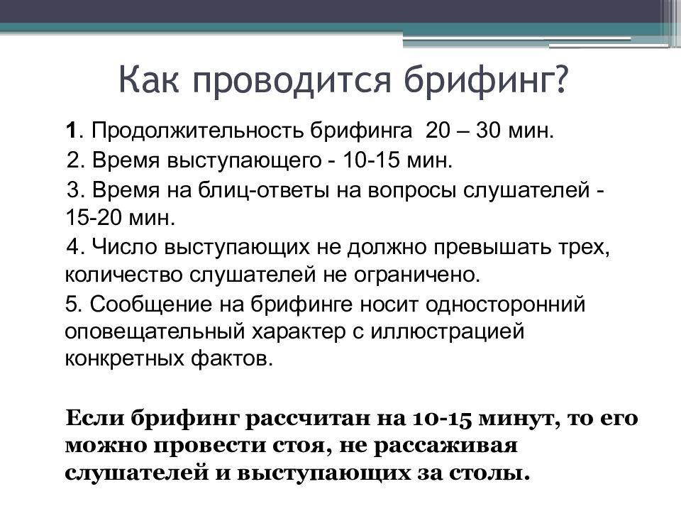 Пример брифинга. Что такое брифинг кратко. Брифинг пример. Структура брифинга. Как проводится брифинг.