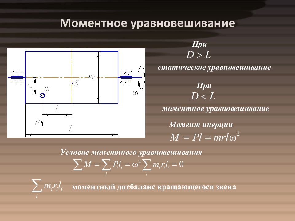 Статический груз. Момент инерции ТММ. Условие динамического уравновешивания. Момент инерции звена ТММ. Моментное уравновешивание это.