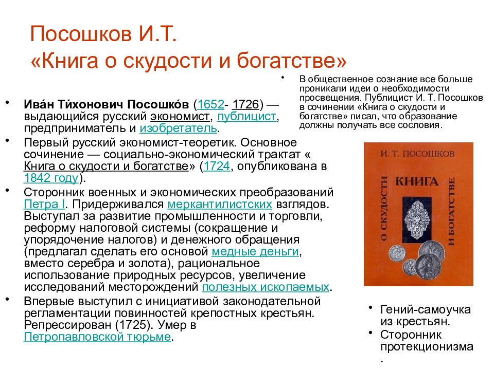 Экономические взгляды посошкова. И Т Посошков книга о скудости и богатстве.