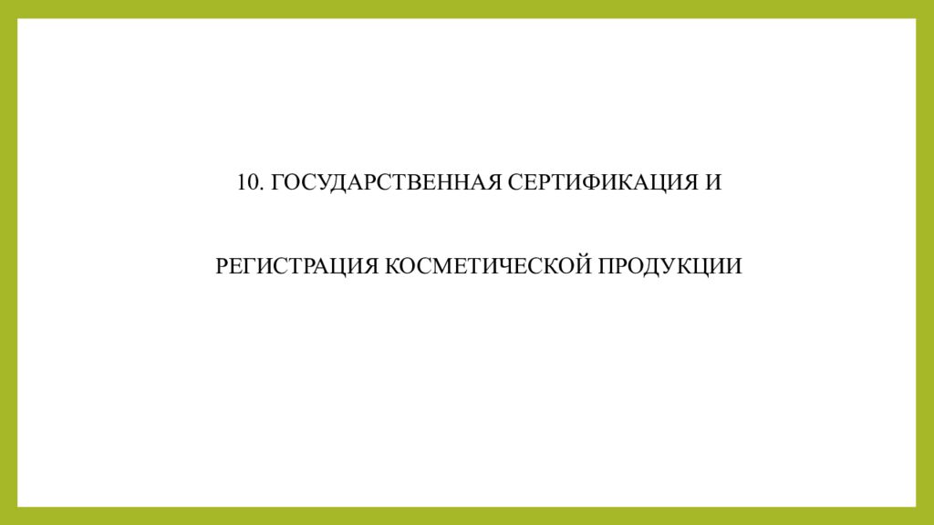 Практическое занятие т ема занятия: «ТЕХНОЛОГИЯ ЛЕЧЕБНО-КОСМЕТИЧЕСКИХ СРЕДСТВ»