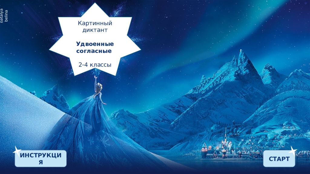 Картинный диктант Удвоенные согласные 2-4 классы СТАРТ ИНСТРУКЦИЯ natalya belina