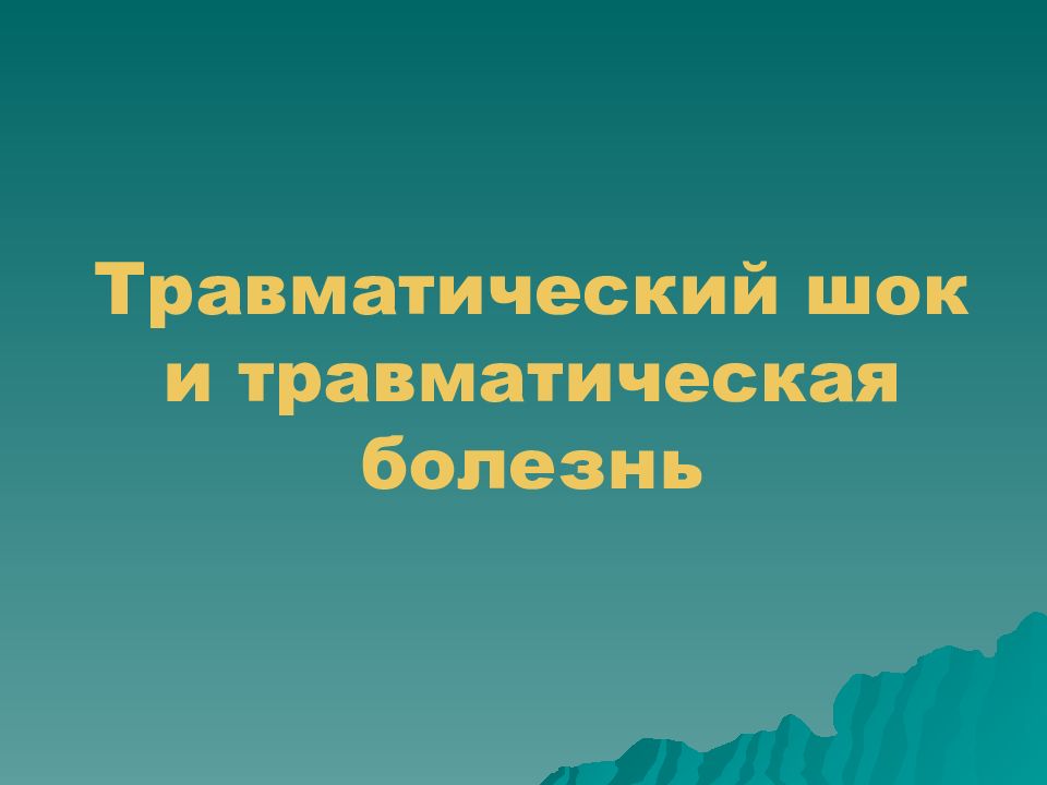 Травматическая болезнь презентация