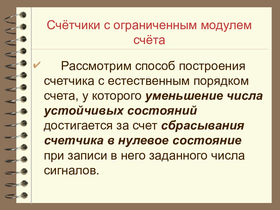 Естественный порядок. Классификация счетчиков. Модуль счета счетчика. Признаки классификации счётчиков. Классификация счетчиков Информатика.