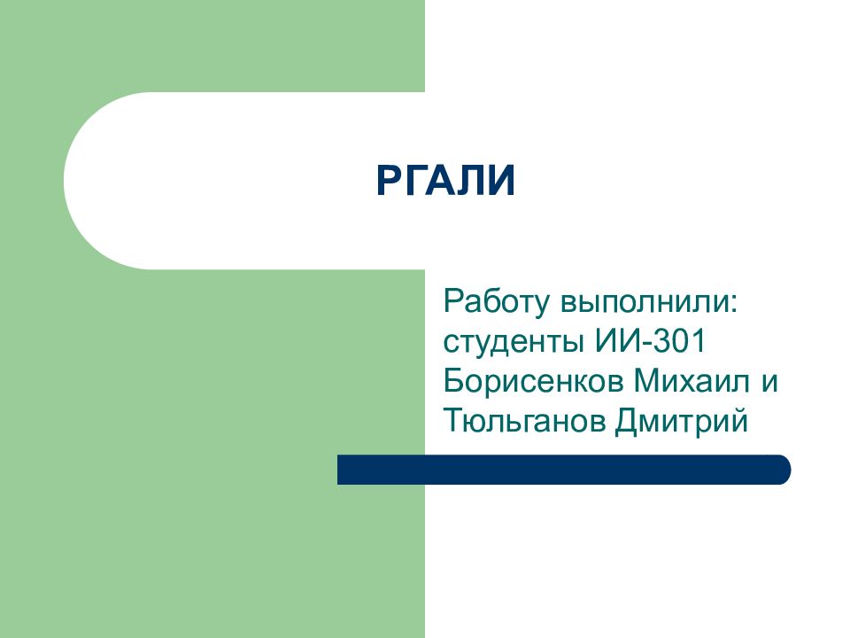 РГАЛИ
