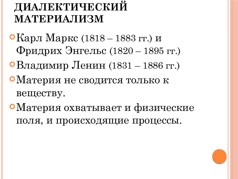 Материализм энгельса. Диалектический материализм. Диалектический материализм Маркса и Энгельса. Диалектический и исторический материализм к.Маркса и ф.Энгельса.