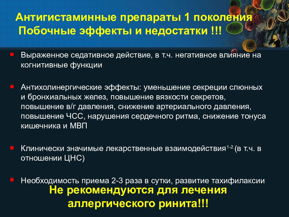 Побочные действия антигистаминных препаратов. Антигистаминные препараты 1 поколения побочные. Недостатки антигистаминных препаратов 1 поколения. Побочные эффекты антигистаминных препаратов 1 поколения. Противоаллергические средства 1 поколения.