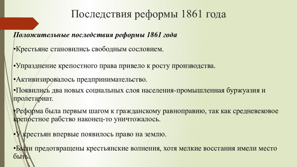 Результатом реформы 1861 г стало