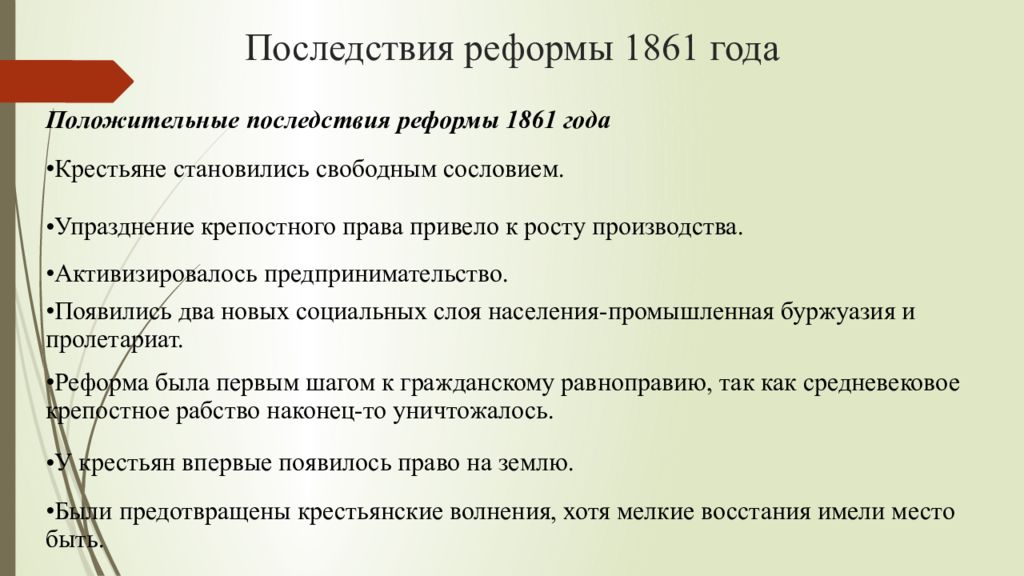 В результате реформы 1861 в россии