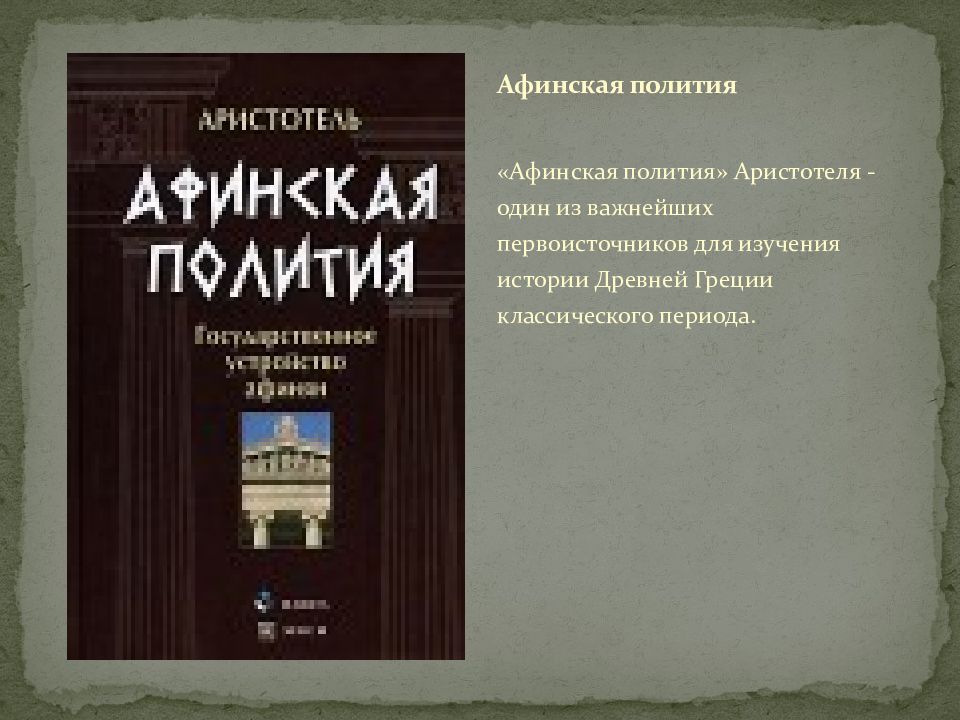 Политие. Афинская полития книга. Аристотель Афинская полития. Афинская полития Аристотеля таблица. Трактат Аристотеля «Афинская полития.