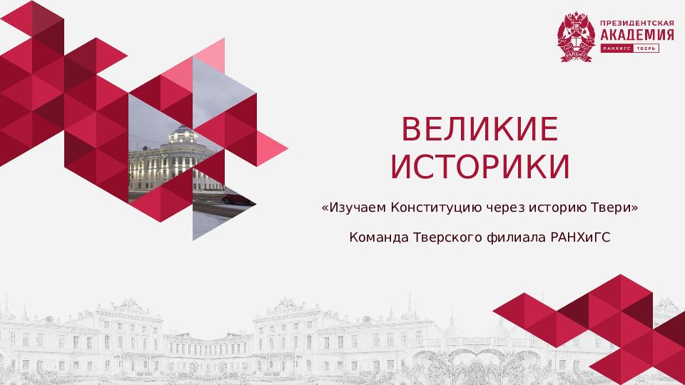 ВЕЛИКИЕ ИСТОРИКИ