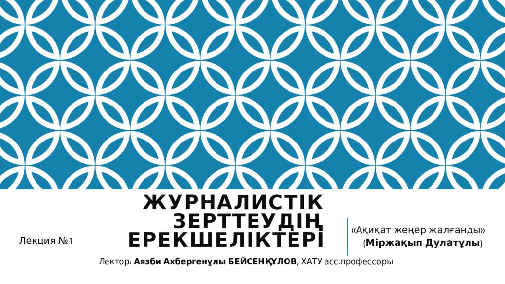 Журналистік зерттеудің ерекшеліктері
