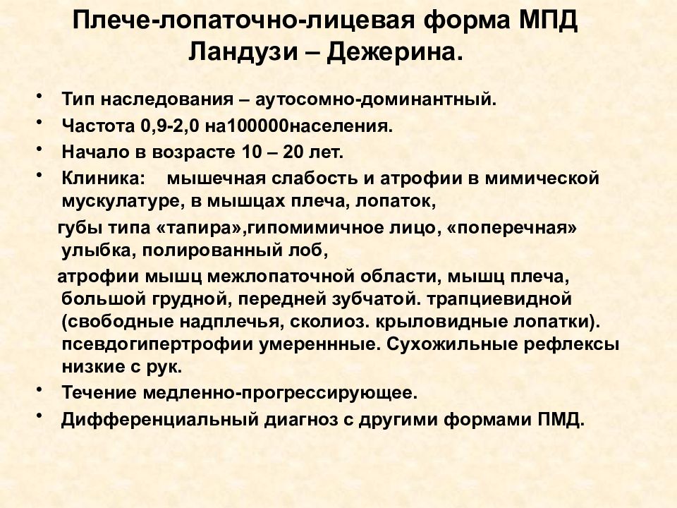 Прогрессирующие мышечные дистрофии. Плече лопаточно лицевая форма Ландузи Дежерина. Прогрессирующая мышечная дистрофия Ландузи-Дежерина. Миопатия Ландузи-Дежерина (плече-лопаточно-лицевой Тип). Плече-лопаточно-лицевая миопатия Ландузи-Дежерина.