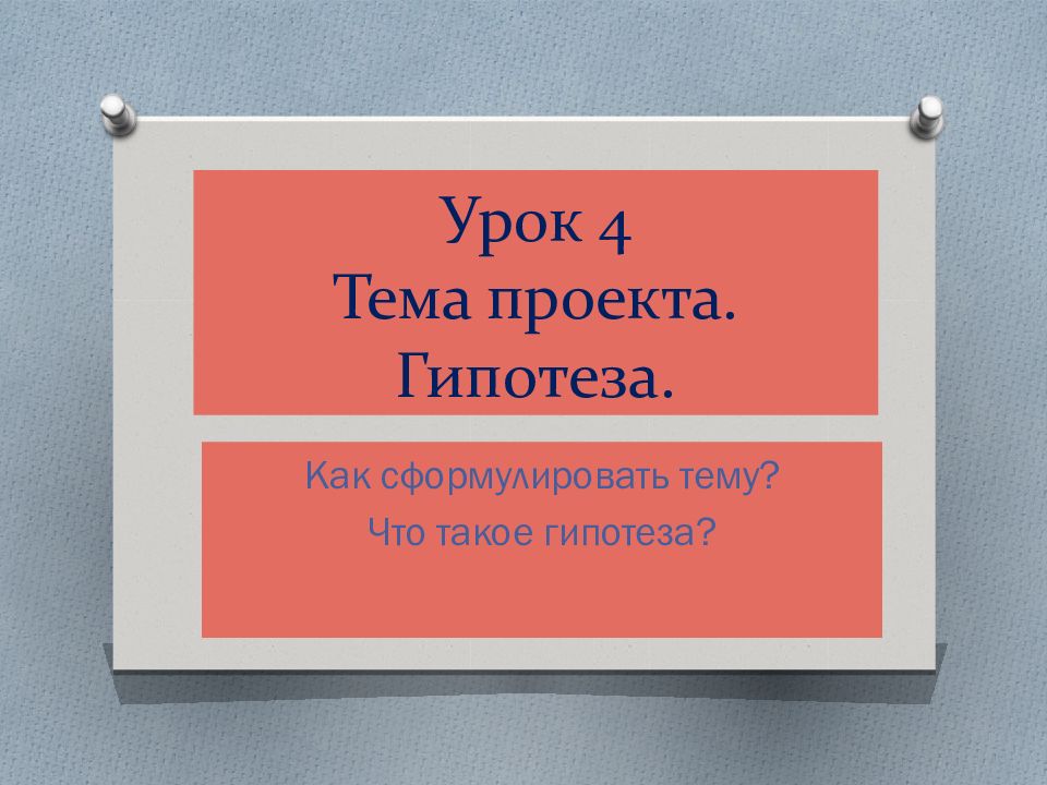 Урок 4 Тема проекта. Гипотеза.