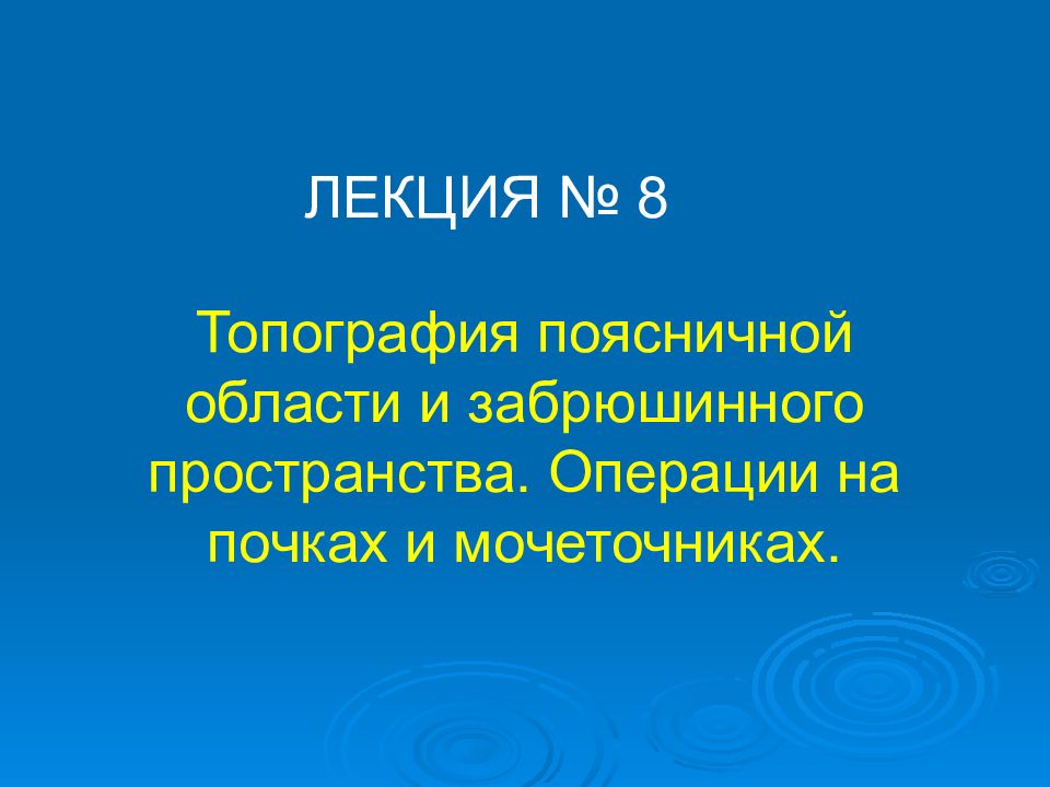 Топография поясничной области и забрюшинного пространства. Операции на почках и мочеточниках.