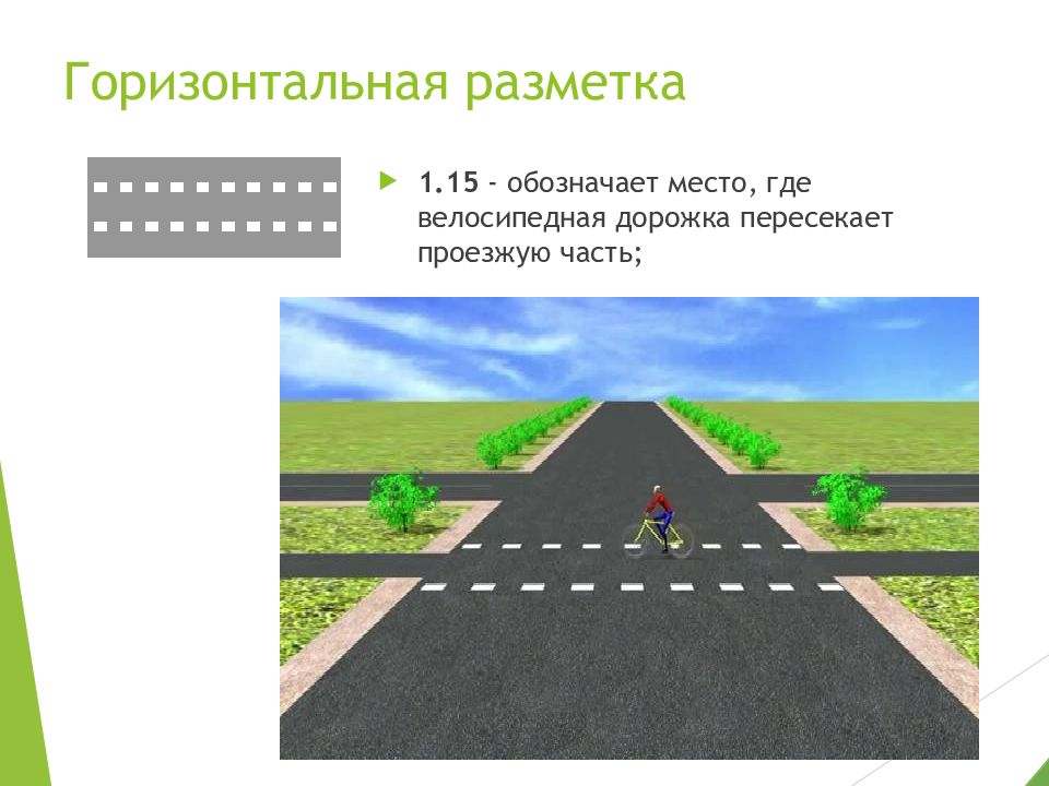 Горизонтальная дорожная. Горизонтальная дорожная разметка 1.1. Дорожная разметка слайды. Горизонтальная разметка велосипедной дорожки. Дорожная разметка презентация.