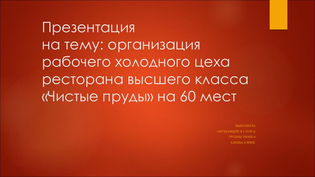 Презентация на тему ресторан высшего класса