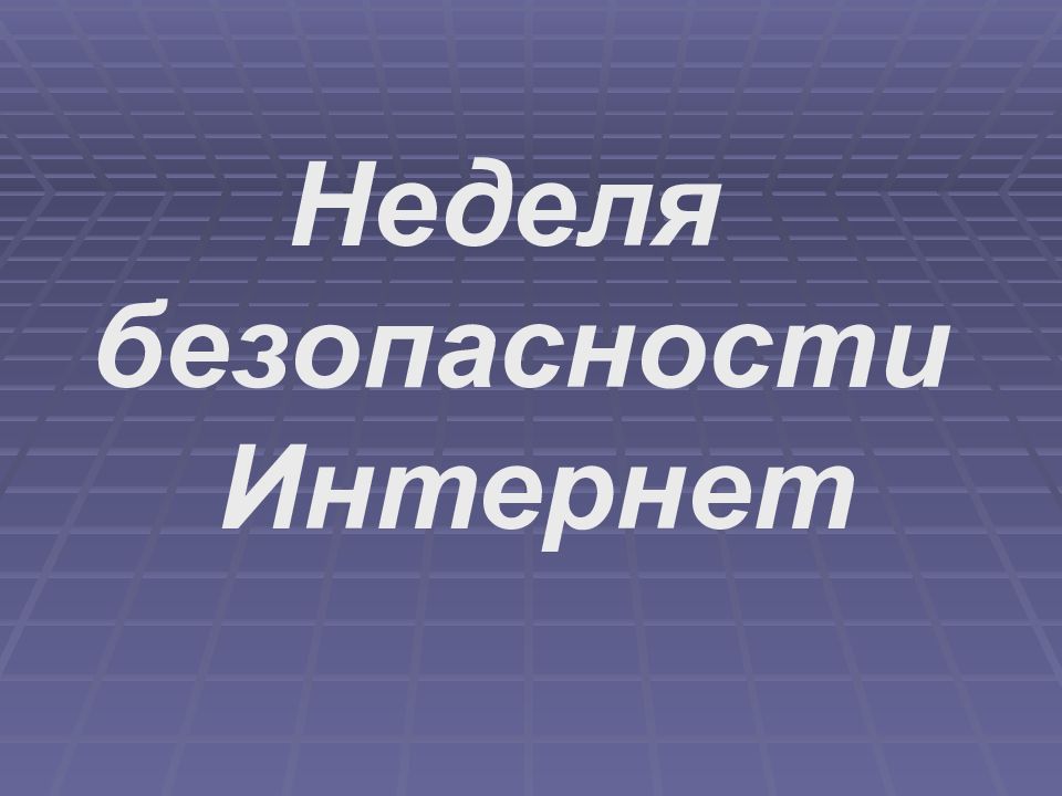 Презентация неделя