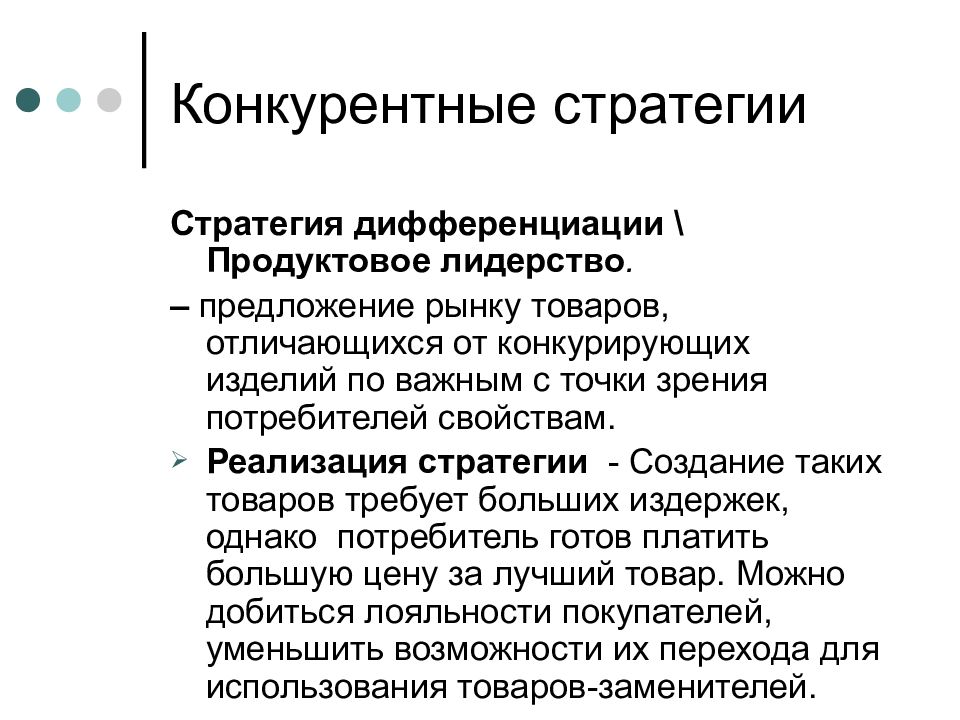 Стратегия дифференциации. Конкурентная стратегия дифференциации. Конкурентоспособность стратегия дифференциации. Реализация стратегии лидерства. Конкурентная стратегия «дифференциации» базируется на.