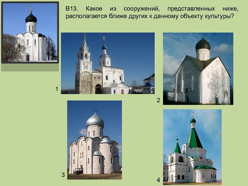 Какое сооружение являющееся. Какое из сооружений представленных на изображениях. Распримечить объект культуры. Какую форму имеют сооружения изображенные на фотоснимке. Какие из изображений представленных ниже относятся к Новгороду.