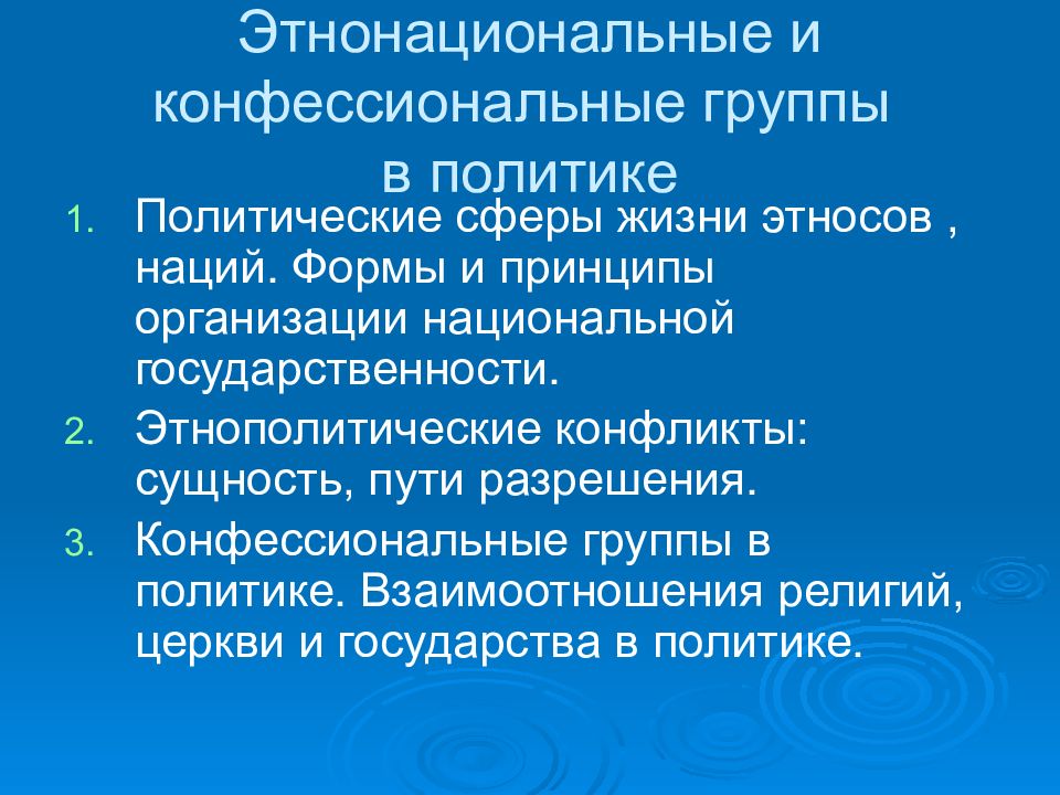 Группа политики. Этнонациональные группы в политике. Конфессиональный принцип. Этнонациональная политика сущность. Конфессиональные социальные группы