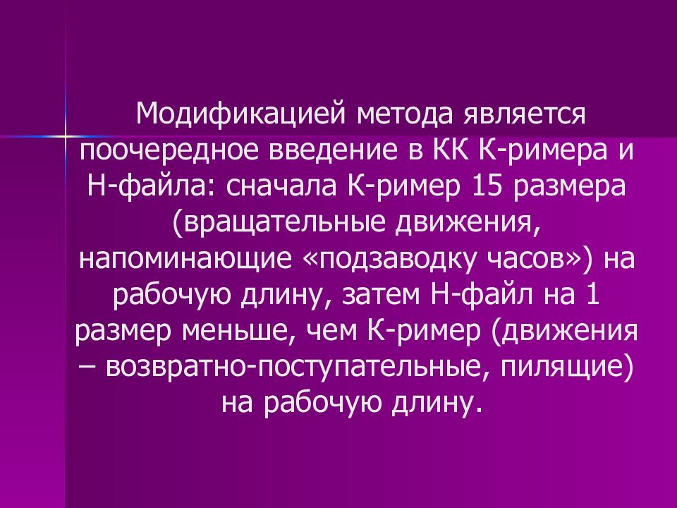 Инструментальная обработка корневых каналов презентация. Модификаторы методов. Методика работы к римером. Способы модификации.