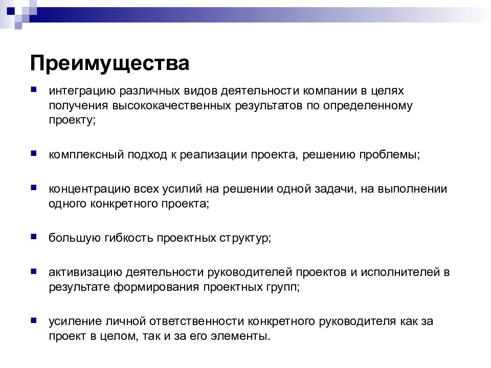 Преимущества функции. Преимущества комплексного подхода. Виды деятельности компании. Преимущества комплексного метода. Соответствие результатов целям проекта определяет.