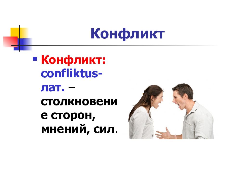 Мнения сторон. Сила конфликта. Столкновение сторон интересов мнений сил. Межпоколенный конфликт виды. Межпоколенный конфликт пример.