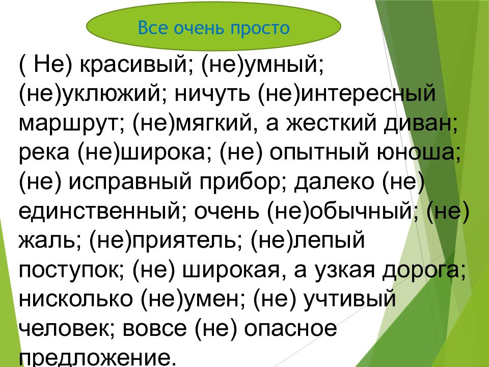 Все очень просто. Вовсе не интересный. Не красивый, не умный, не уклюжий.. Ничуть не интересный. Нисколько не умен.