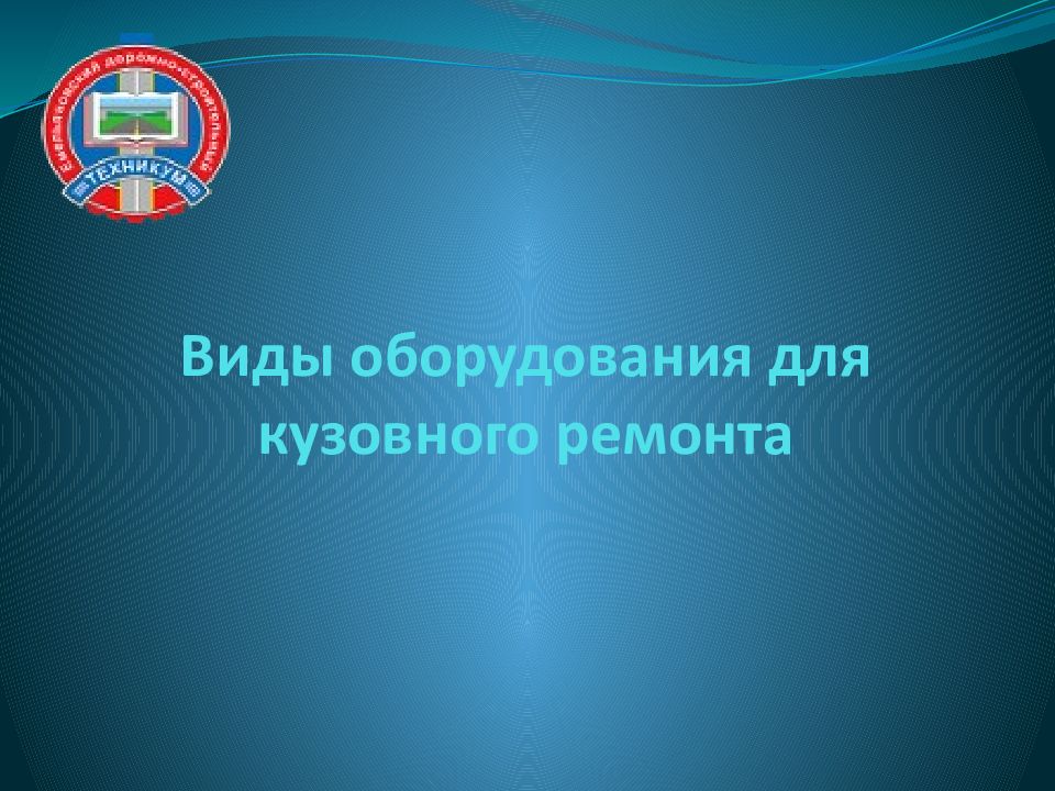 Виды оборудования для кузовного ремонта