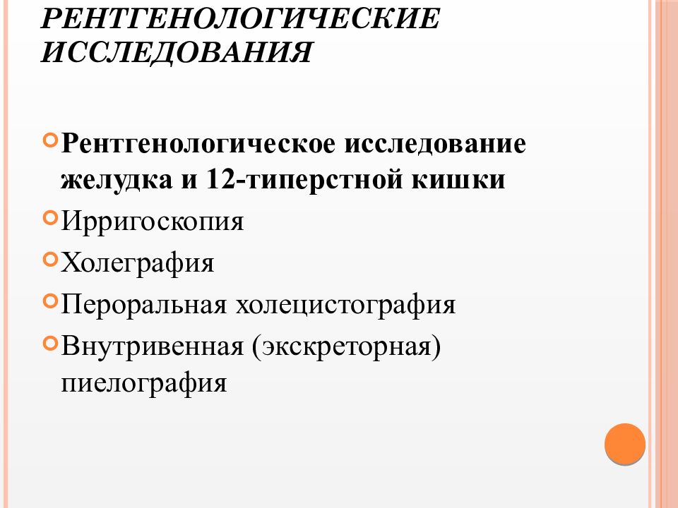 Рентгенологические методы исследования жкт презентация