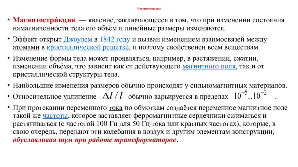 В чем заключается изменения. Магнитострикция переменное магнитное поле. Магнитострикция ферромагнетиков таблица. Намагничивания магнитострикция. Магнитострикционный эффект формула.