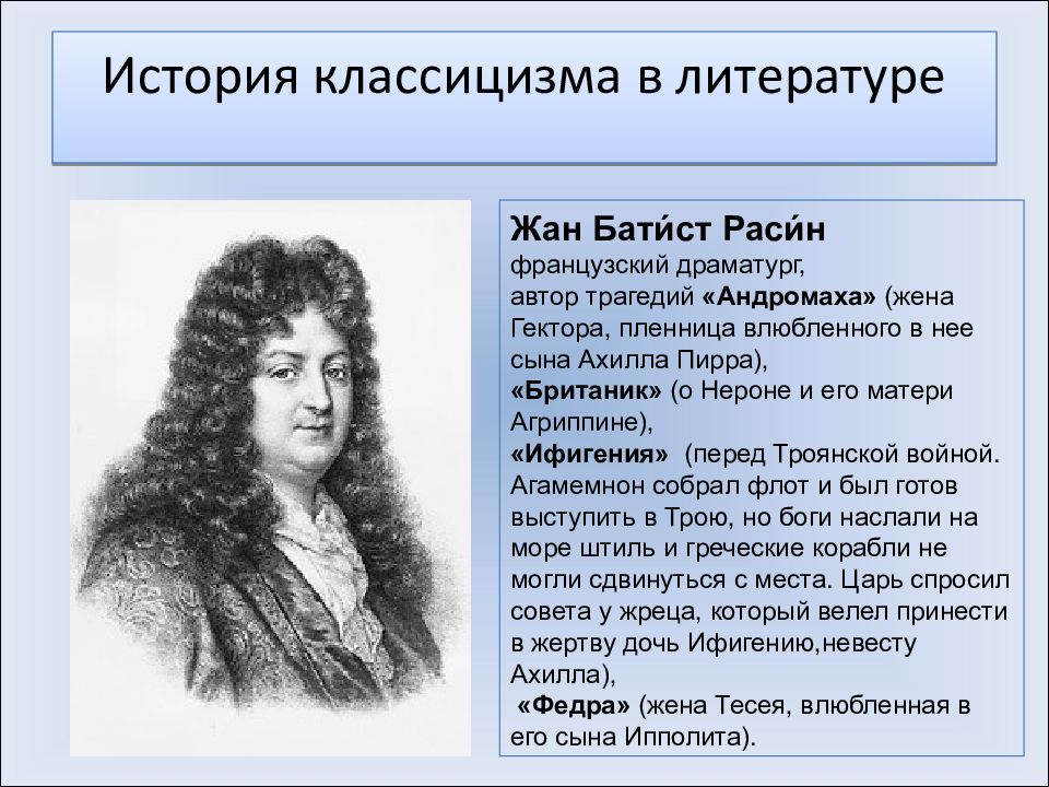 мольер и расин. расин французский драматург. расин жан "трагедии". жан расин классицизм. жан батист расин презентация.