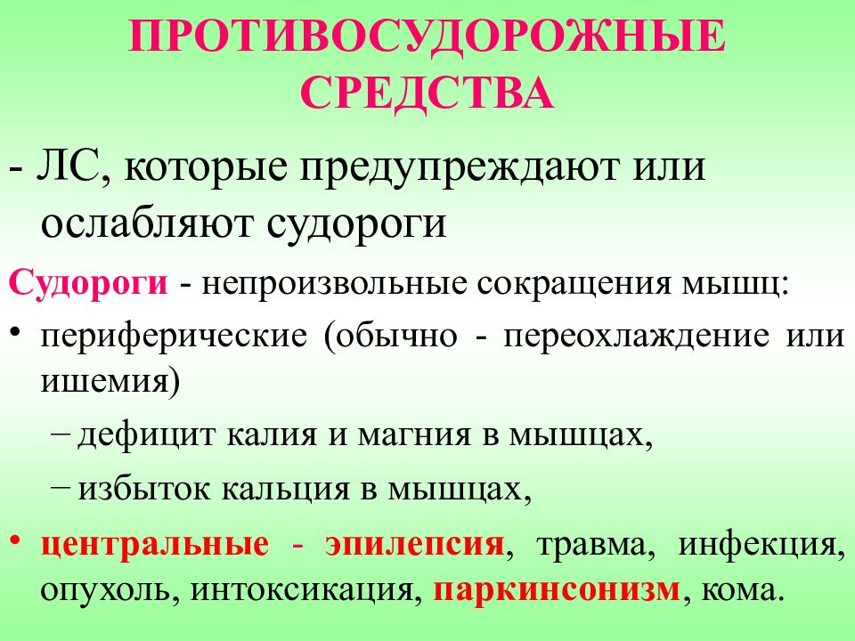 Определенные средства. Противосудорожные лекарственные препараты. Противосудорожные противоэпилептические средства. Противосудорожные препараты классификация. Противосудорожные лекарственные средства классификация.