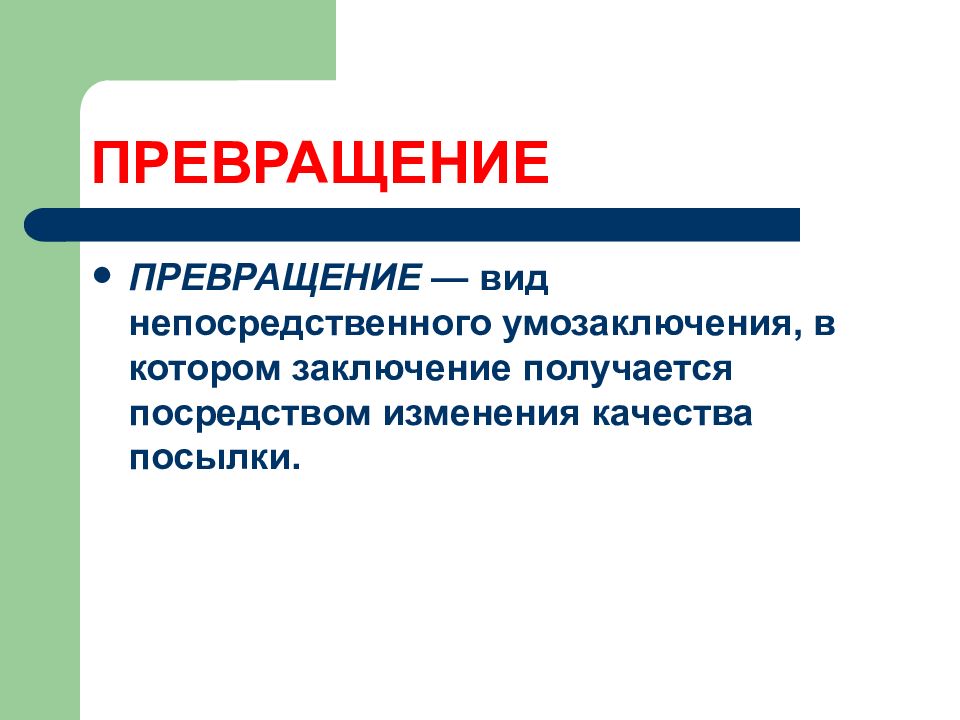 Виды трансформации. Виды непосредственных умозаключений. Непосредственные умозаключения примеры. Виды превращений. Виды умозаключений по достоверности.