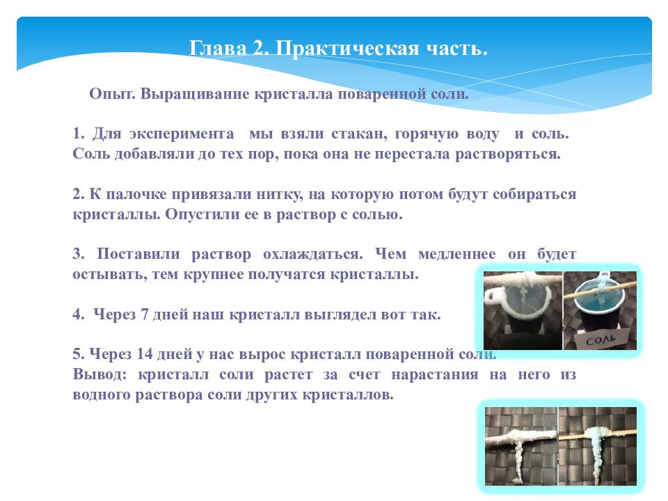 Солью 7. Практическая работа выращивание кристаллов. Проект по выращиванию кристаллов. Практическая работа выращивание кристаллов соли. Вывод по выращиванию кристаллов.