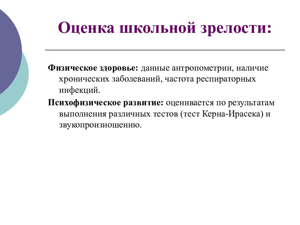 Оценка школьной зрелости