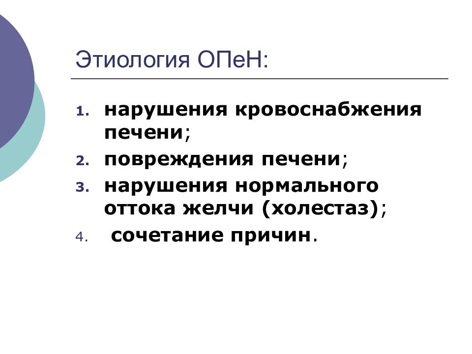 Причина е. Холестаз этиология. Этиологические факторы, вызывающие повреждения печени. Причины нарушения оттока желчи. Этиология интеллектуальной недостаточности презентация.