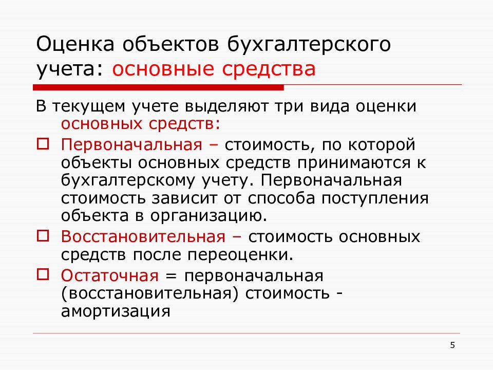 Основный средства бухгалтерском учете основные. Оценка в бухгалтерском учете. Оценка объектов бухгалтерского учета. Стоимостная оценка объектов бух учета. Принципы оценки в бух учете.