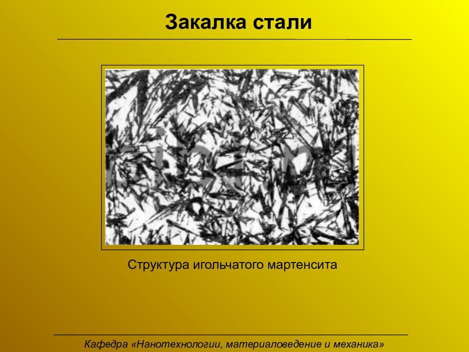 Мартенсит это. Мартенсит закалки и мартенсит отпуска. Мартенсит крупноигольчатый. Мартенсит закалки структура. Мартенсит мелкоигольчатый структура.