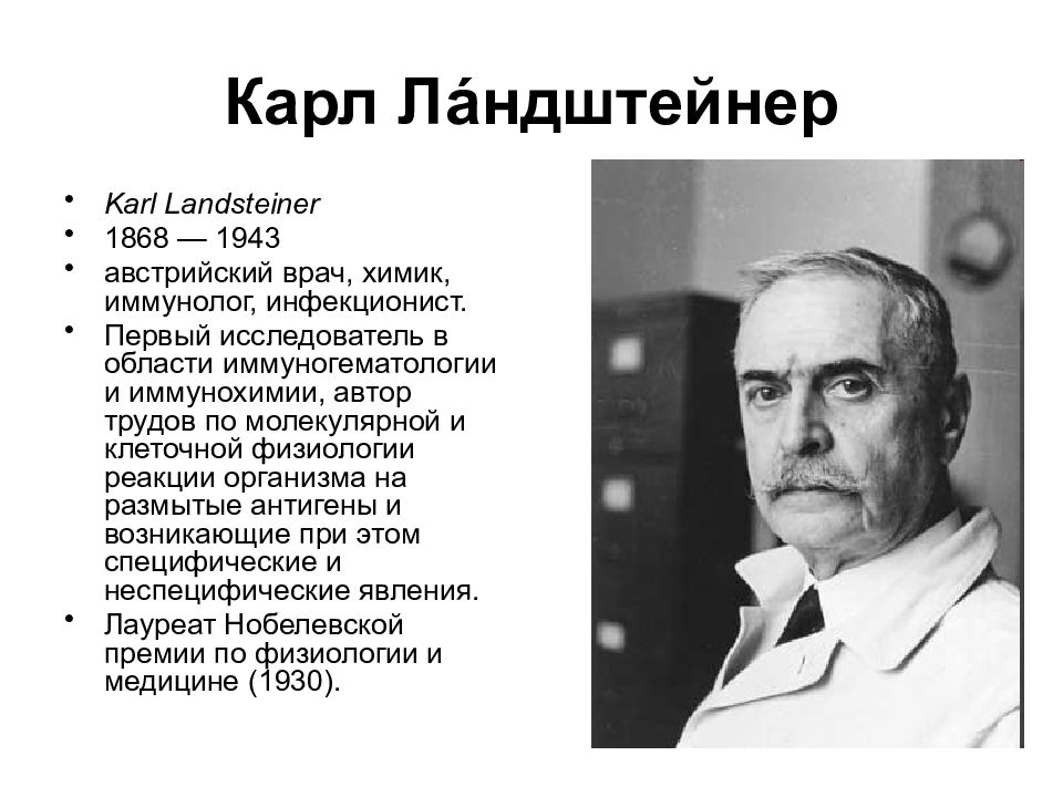 Карл ландштейнер открытие групп крови презентация