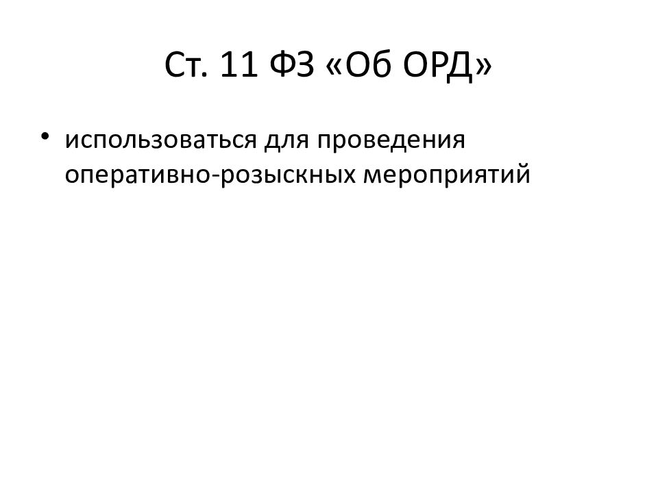 Результаты оперативно розыскной деятельности