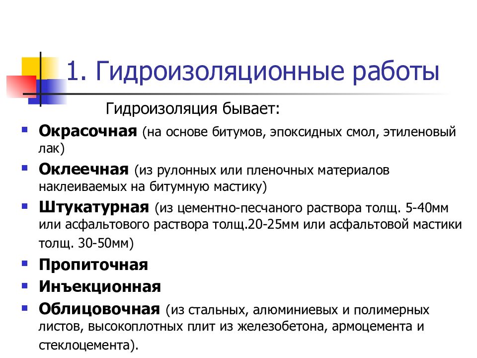 Работы по устройству защитных и изоляционных покрытий презентация